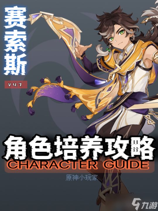 【<a id='link_pop' class='keyword-tag' href='https://www.9game.cn/yuanshen/'>原神</a>】V4.7攻略.角色攻略 | 赛索斯角色培养攻略