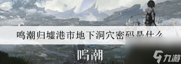 <a id='link_pop' class='keyword-tag' href='https://www.9game.cn/mingchao/'>鸣潮</a>归墟港市地下洞穴密码一览