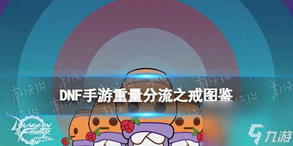 《<a id='link_pop' class='keyword-tag' href='https://www.9game.cn/dxcyysqy/'>地下城与勇士起源</a>》重量分流之戒图鉴