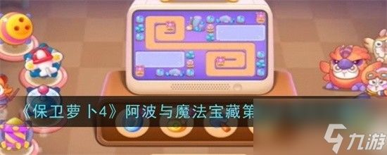 保卫萝卜4阿波与魔法宝藏第94关如何打 阿波与魔法宝藏第94关通关打法图文流程