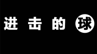 进击的球好玩吗 进击的球玩法简介