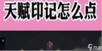 永劫无间妖刀姬天赋印记怎么点