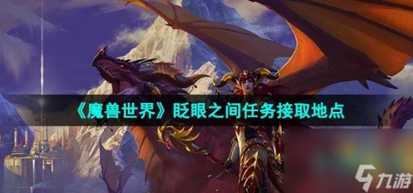 《魔兽世界》眨眼之间任务接取地点