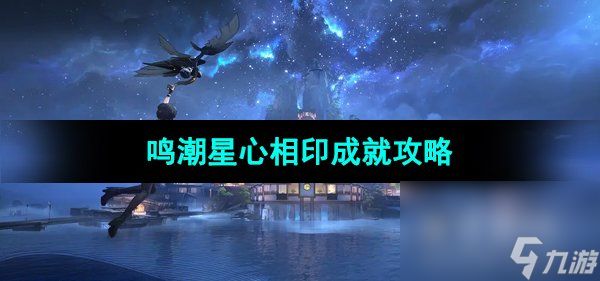 《鸣潮手游》星心相印成就攻略