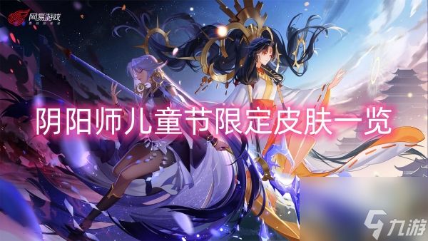 阴阳师儿童节限定皮肤一览