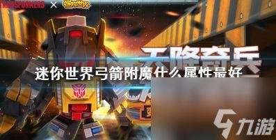 迷你世界弓箭附魔什么属性比较好 迷你世界弓箭附魔攻略