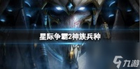 星际争霸2神族兵种介绍