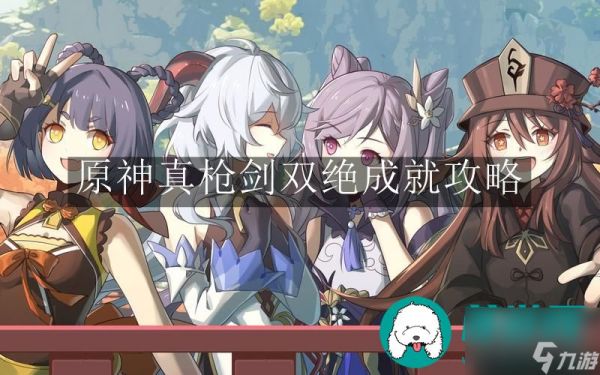 原神真枪剑双绝成就-原神真枪剑双绝成就攻略