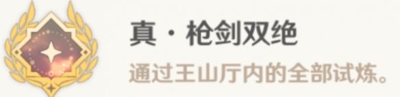 原神真枪剑双绝成就-原神真枪剑双绝成就攻略