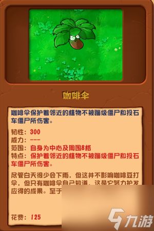 植物大战僵尸杂交版咖啡伞有什么用