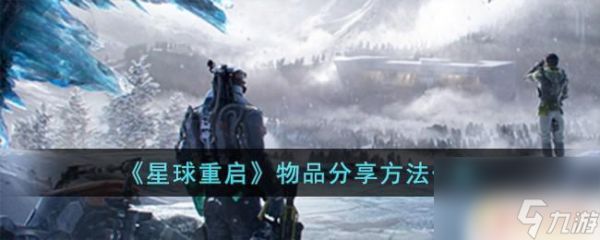 星球重启怎么把物品发送到聊天 《星球重启》物品分享攻略