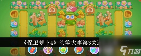 <a id='link_pop' class='keyword-tag' href='https://www.9game.cn/bwlb4/'>保卫萝卜4</a>头等大事第3关通关攻略