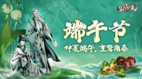 内含福利兑换码丨《仗剑封魔》仲夏端午 烹鹜角黍