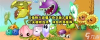 《植物大战僵尸杂交版》冒险41关植物选择 详细布局推荐
