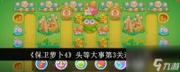 保卫萝卜4头等大事第3关通关攻略