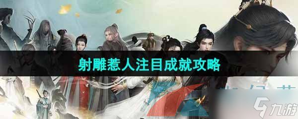 《射雕手游》惹人注目成就攻略