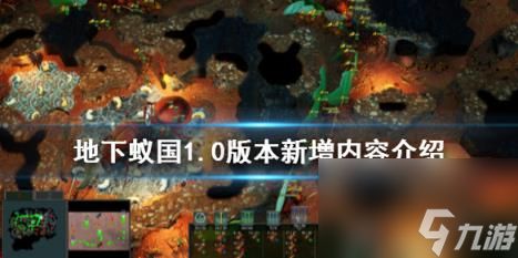 地下蚁国1.0版本新增内容介绍