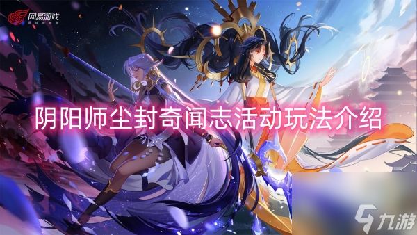 阴阳师尘封奇闻志活动玩法介绍