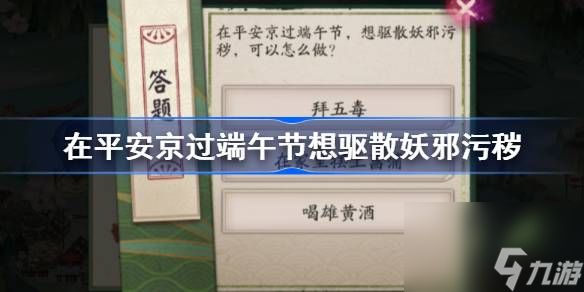 在平安京过端午节想驱散妖邪污秽