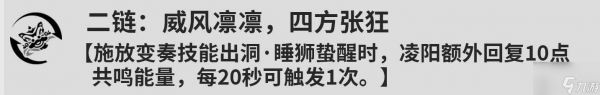 鸣潮凌阳几共鸣链比较好 鸣潮凌阳共鸣链效果介绍