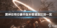 《黑神话悟空》豪华版和普通版区别介绍