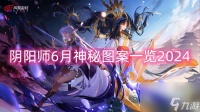 阴阳师6月神秘图案介绍2024