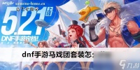 dnf手游马戏团套装怎么获取