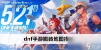 dnf手游搬砖地图推荐