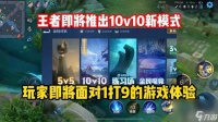 《王者荣耀》10V10模式什么时候出