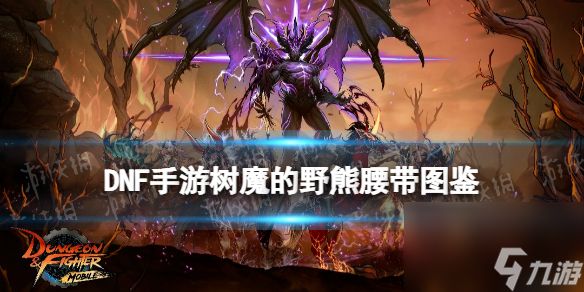 《<a id='link_pop' class='keyword-tag' href='https://www.9game.cn/dxcyysqy/'>地下城与勇士起源</a>》树魔的野熊腰带图鉴