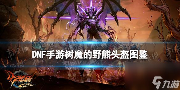 《<a id='link_pop' class='keyword-tag' href='https://www.9game.cn/dxcyysqy/'>地下城与勇士起源</a>》树魔的野熊头盔图鉴