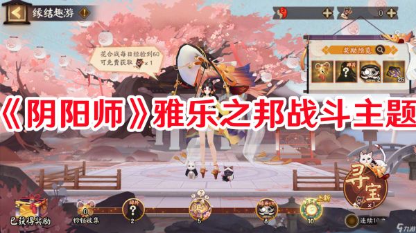 《阴阳师》雅乐之邦战斗主题