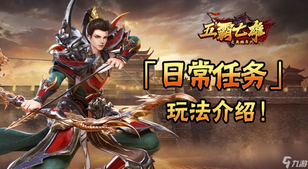 《<a id='link_pop' class='keyword-tag' href='https://www.9game.cn/yxnd/'>五霸七雄</a>》攻略站│「日常任务」玩法介绍上篇