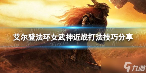 《艾尔登法环》女武神近战打法技巧分享