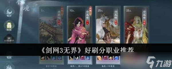 剑网3无界好刷分职业有哪些？剑网3无界好刷分职业推荐[多图]