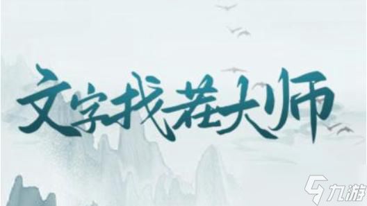 《文字找茬大师》赛龙舟通关攻略