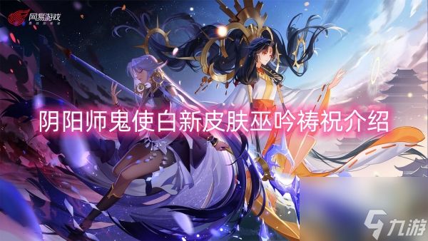 阴阳师鬼使白新皮肤巫吟祷祝介绍