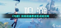 《鸣潮》狭路相逢勇者胜成就攻略