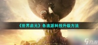 《世界启元》各流派科技升级方法