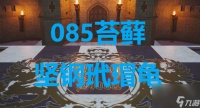 最终幻想7重生ff7rebirth卡牌085苔藓坚钢玳瑁龟获取攻略