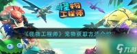 怪物工程师宠物怎么获取