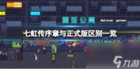 七虹传序章与正式版区别介绍