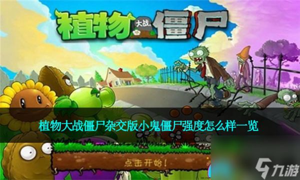 植物大战僵尸杂交版小鬼僵尸强度怎么样一览