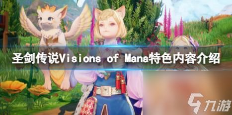 圣剑传说Visions of Mana特色内容介绍