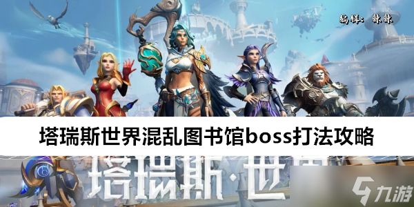 塔瑞斯世界混乱图书馆boss打法攻略