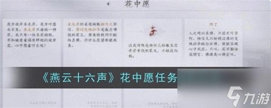 燕云十六声花中愿任务如何完成 燕云十六声花中愿任务完成方法图文步骤