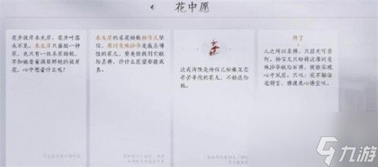 燕云十六声花中愿任务如何完成 燕云十六声花中愿任务完成方法图文步骤