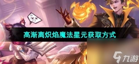 《王者荣耀》高渐离炽焰魔法星元皮肤获取方法