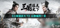 《三国谋定天下》公测福利介绍