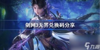 剑网3无界兑换码有什么